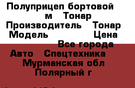 Полуприцеп бортовой (Jumbo), 16,5 м., Тонар 974612 › Производитель ­ Тонар › Модель ­ 974 612 › Цена ­ 1 940 000 - Все города Авто » Спецтехника   . Мурманская обл.,Полярный г.